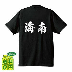 海南 オリジナル Tシャツ 書道家が書く プリント Tシャツ S M L XL XXL 120 130 140 150 G-S G-M G-L 【 和歌山 】