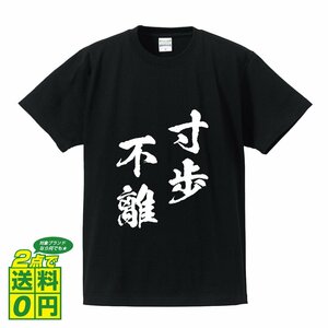 寸歩不離 (すんぽふり) 書道家が書く プリント Tシャツ S M L XL XXL 120 130 140 150 G-S G-M G-L 【 四字熟語 】