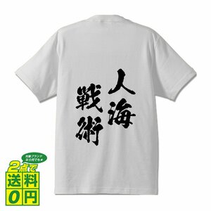 人海戦術 ( じんかいせんじゅつ ) 書道家が書く デザイン Tシャツ 【 四文字熟語 】 メンズ レディース キッズ