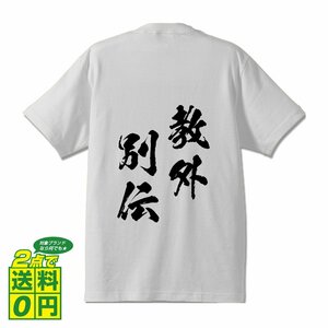 教外別伝 ( きょうげべつでん ) 書道家が書く デザイン Tシャツ 【 四文字熟語 】 メンズ レディース キッズ