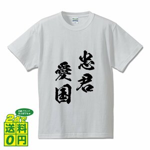 忠君愛国 (ちゅうくんあいこく) 書道家が書く プリント Tシャツ S M L XL XXL 120 130 140 150 G-S G-M G-L 【 四字熟語 】