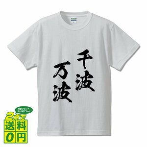 千波万波 ( せんぱばんぱ ) 書道家が書く デザイン Tシャツ 【 四文字熟語 】 メンズ レディース キッズ