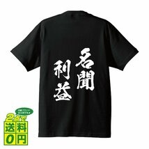 名聞利益 (みょうもんりやく) 書道家が書く プリント Tシャツ S M L XL XXL 120 130 140 150 G-S G-M G-L 【 四字熟語 】_画像1