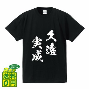 久遠実成 ( くおんじつじょう ) 書道家が書く デザイン Tシャツ 【 四文字熟語 】 メンズ レディース キッズ