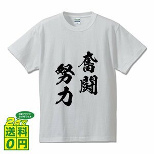 奮闘努力 (ふんとうどりょく) 書道家が書く プリント Tシャツ S M L XL XXL 120 130 140 150 G-S G-M G-L 【 四字熟語 】