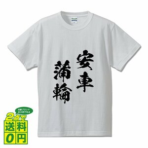 安車蒲輪 (あんしゃほりん) 書道家が書く プリント Tシャツ S M L XL XXL 120 130 140 150 G-S G-M G-L 【 四字熟語 】