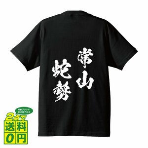 常山蛇勢 (じょうざんのだせい ) 書道家が書く プリント Tシャツ S M L XL XXL 120 130 140 150 G-S G-M G-L 【 四字熟語 】