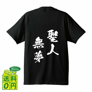 聖人無夢 ( せいじんむむ ) 書道家が書く デザイン Tシャツ 【 四文字熟語 】 メンズ レディース キッズ