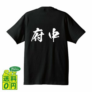 府中 書道家が書く デザイン Tシャツ 【 広島 】 メンズ レディース キッズ