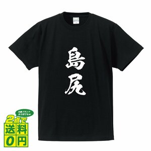 島尻 オリジナル Tシャツ 書道家が書く プリント Tシャツ S M L XL XXL 150 G-S G-M G-L 【 沖縄 】