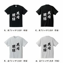 共同戦線 ( きょうどうせんせん ) 書道家が書く デザイン Tシャツ 【 四文字熟語 】 メンズ レディース キッズ_画像2