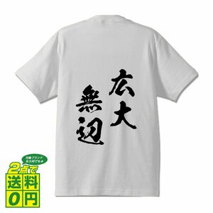 広大無辺 (こうだいむへん) 書道家が書く プリント Tシャツ S M L XL XXL 120 130 140 150 G-S G-M G-L 【 四字熟語 】