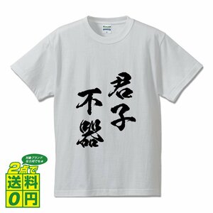 君子不器 ( くんしふき ) 書道家が書く デザイン Tシャツ 【 四文字熟語 】 メンズ レディース キッズ