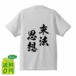 末法思想 ( まっぽうしそう ) 書道家が書く デザイン Tシャツ 【 四文字熟語 】 メンズ レディース キッズ