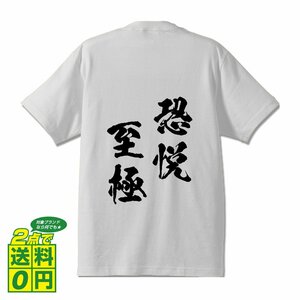 恐悦至極 (きょうえつしごく) 書道家が書く プリント Tシャツ S M L XL XXL 120 130 140 150 G-S G-M G-L 【 四字熟語 】