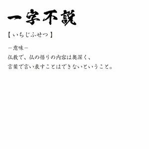 一字不説 ( いちじふせつ ) 書道家が書く デザイン Tシャツ 【 四文字熟語 】 メンズ レディース キッズ