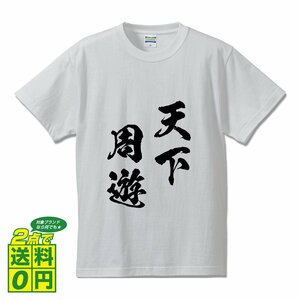 天下周遊 ( てんかしゅうゆう ) 書道家が書く デザイン Tシャツ 【 四文字熟語 】 メンズ レディース キッズ