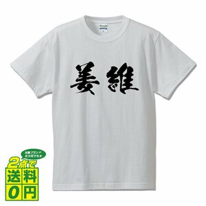 姜維 (きょうい） 書道家が書く デザイン Tシャツ 【 三国志 】 メンズ レディース キッズ
