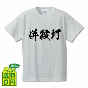 併殺打 (ダブルプレー) 書道家が書く デザイン Tシャツ 【 野球 】 メンズ レディース キッズ