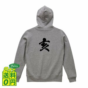 亥 (いのしし） オリジナル パーカ 書道家が書く プリント フルジップ パーカー S M L XL XXL 110 130 150 【 干支 】