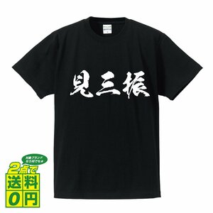 見三振 (見逃し三振) 書道家が書く デザイン Tシャツ 【 野球 】 メンズ レディース キッズ