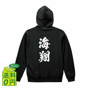 海翔 オリジナル パーカ 書道家が書く プリント フルジップ パーカー S M L XL XXL 110 130 150 【 名前 】