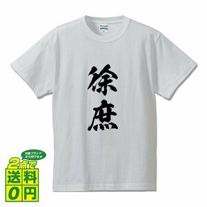 徐庶 (じょしょ） 書道家が書く デザイン Tシャツ 【 三国志 】 メンズ レディース キッズ