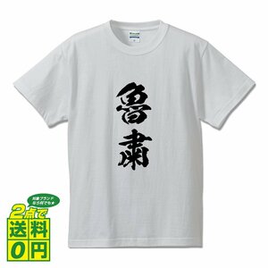 魯粛 (ろしゅく） 書道家が書く デザイン Tシャツ 【 三国志 】 メンズ レディース キッズ