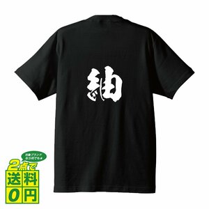 紬 書道家が書く プリント Tシャツ S M L XL XXL 120 130 140 150 G-S G-M G-L 【 名前 】