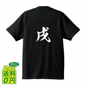 戌 (いぬ） 書道家が書く デザイン Tシャツ 【 干支 】 メンズ レディース キッズ