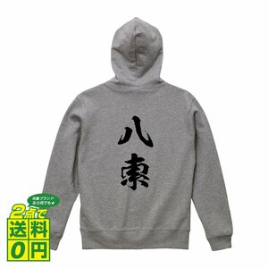 八索 （パーソウ) オリジナル パーカ 書道家が書く プリント フルジップ パーカー S M L XL XXL 110 130 150 【 麻雀 】