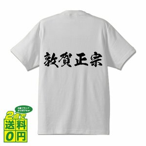 敦賀正宗 (ツルガマサムネ) 書道家が書く プリント Tシャツ S M L XL XXL 120 130 140 150 G-S G-M G-L 【 刀剣 】