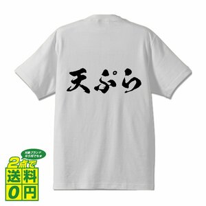 天ぷら 書道家が書く デザイン Tシャツ 【 食べ物 】 メンズ レディース キッズ