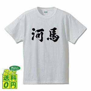 河馬 (かば） 書道家が書く プリント Tシャツ S M L XL XXL 120 130 140 150 G-S G-M G-L 【 魚・釣り 】