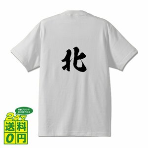 北 (ペー) 書道家が書く デザイン Tシャツ 【 麻雀 】 メンズ レディース キッズ