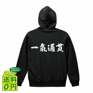 一気通貫 （イッキツウカン) オリジナル パーカ 書道家が書く プリント フルジップ パーカー S M L XL XXL 110 130 150 【 麻雀 】