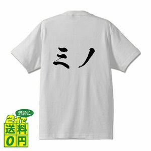 ミノ 書道家が書く プリント Tシャツ S M L XL XXL 120 130 140 150 G-S G-M G-L 【 食べ物 】