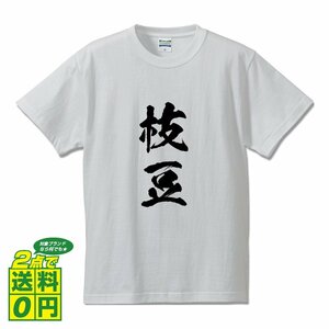 枝豆 書道家が書く デザイン Tシャツ 【 食べ物 】 メンズ レディース キッズ