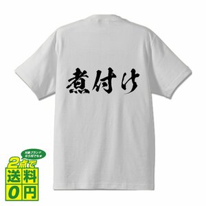 煮付け 書道家が書く デザイン Tシャツ 【 食べ物 】 メンズ レディース キッズ