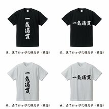 一気通貫 (イッキツウカン) 書道家が書く デザイン Tシャツ 【 麻雀 】 メンズ レディース キッズ_画像2