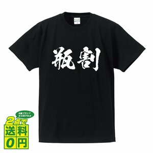 瓶割 書道家が書く デザイン Tシャツ 【 刀剣 】 メンズ レディース キッズ