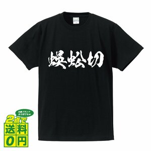 蜈蚣切 (ムカデキリ) 書道家が書く プリント Tシャツ S M L XL XXL 120 130 140 150 G-S G-M G-L 【 刀剣 】