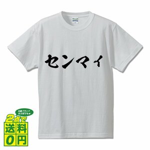 センマイ 書道家が書く デザイン Tシャツ 【 食べ物 】 メンズ レディース キッズ