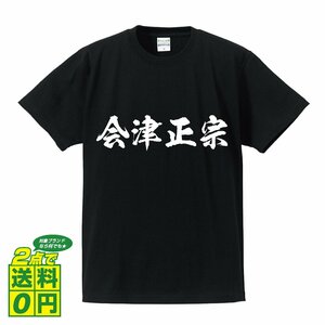 会津正宗 (アイヅマサムネ) 書道家が書く デザイン Tシャツ 【 刀剣 】 メンズ レディース キッズ