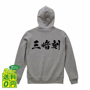 三暗刻 （サンアンコウ) オリジナル パーカ 書道家が書く プリント フルジップ パーカー S M L XL XXL 110 130 150 【 麻雀 】