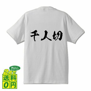 千人切 書道家が書く デザイン Tシャツ 【 刀剣 】 メンズ レディース キッズ