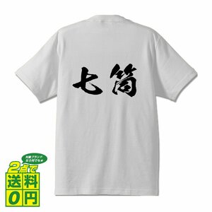 七筒 (チーピン) 書道家が書く デザイン Tシャツ 【 麻雀 】 メンズ レディース キッズ