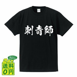 刺青師 書道家が書く プリント Tシャツ S M L XL XXL 120 130 140 159 G-S G-M G-L 【 職業 】