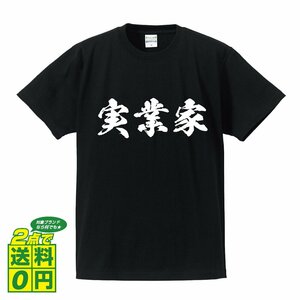 実業家 書道家が書く デザイン Tシャツ 【 職業 】 メンズ レディース キッズ