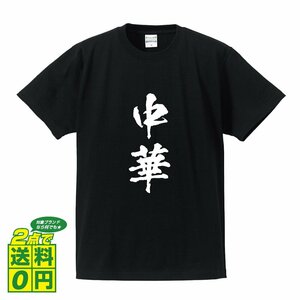 中華 書道家が書く デザイン Tシャツ 【 食べ物 】 メンズ レディース キッズ